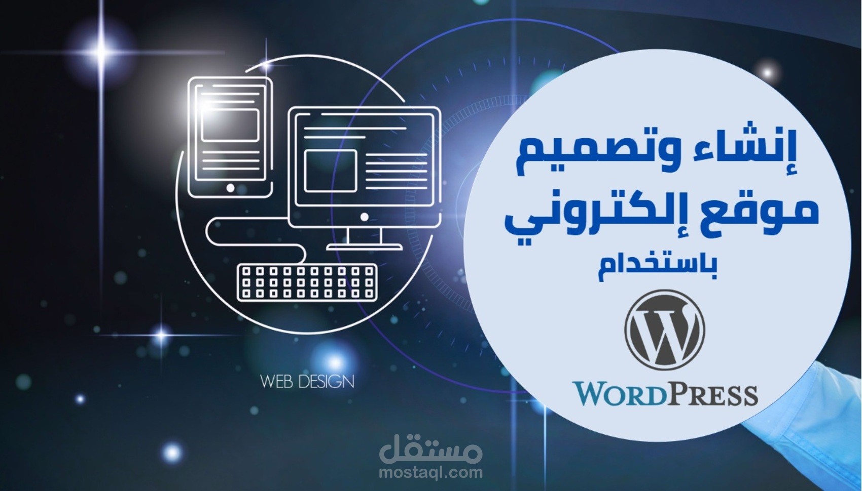 إنشاء موقع إلكتروني متكامل باستخدام ووردبريس