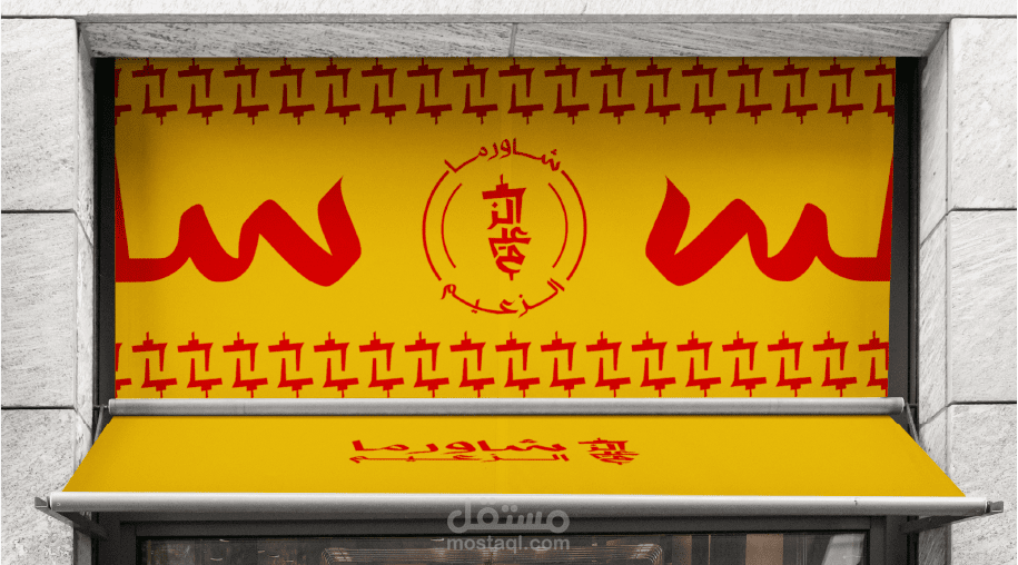 تصميم هويـة بصـرية لمطعم | شـاورما الزعيـم