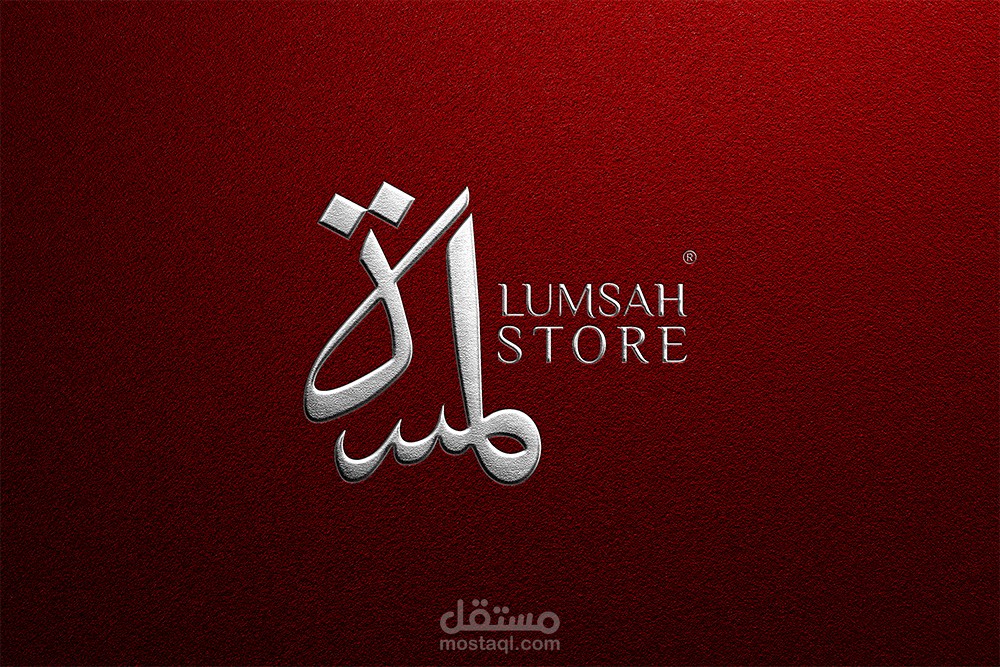 تصميم شعار لــمتجر لمسة Lumsah Store