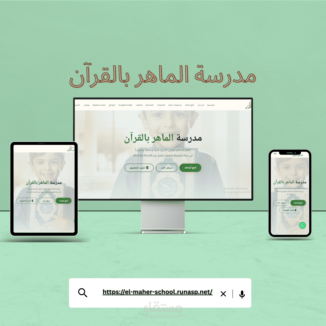 منصة مدرسة الماهر – منصة متكاملة لإدارة مدارس وحلقات تحفيظ القرآن الكريم