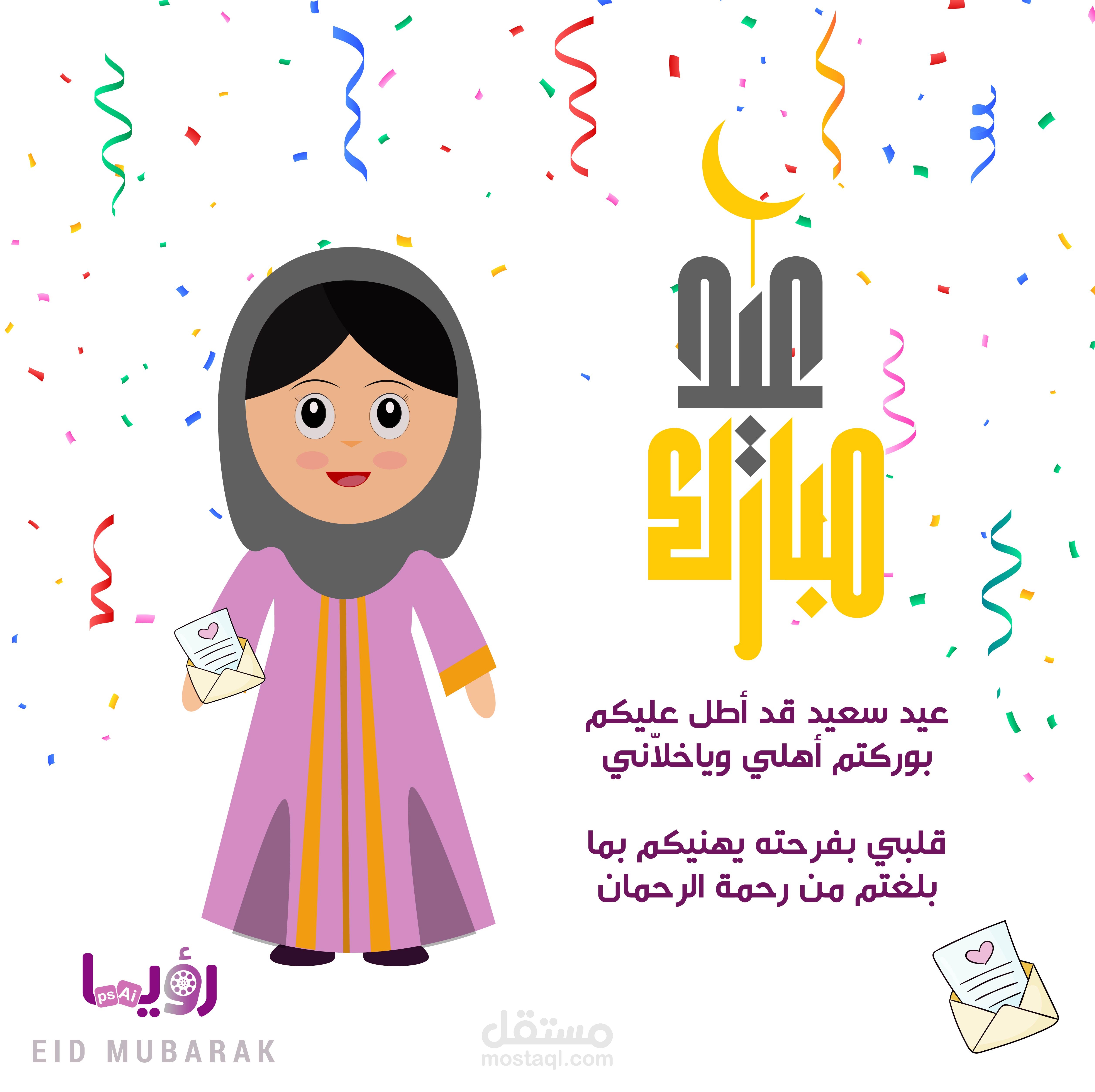 تهنئة العيد رؤيا