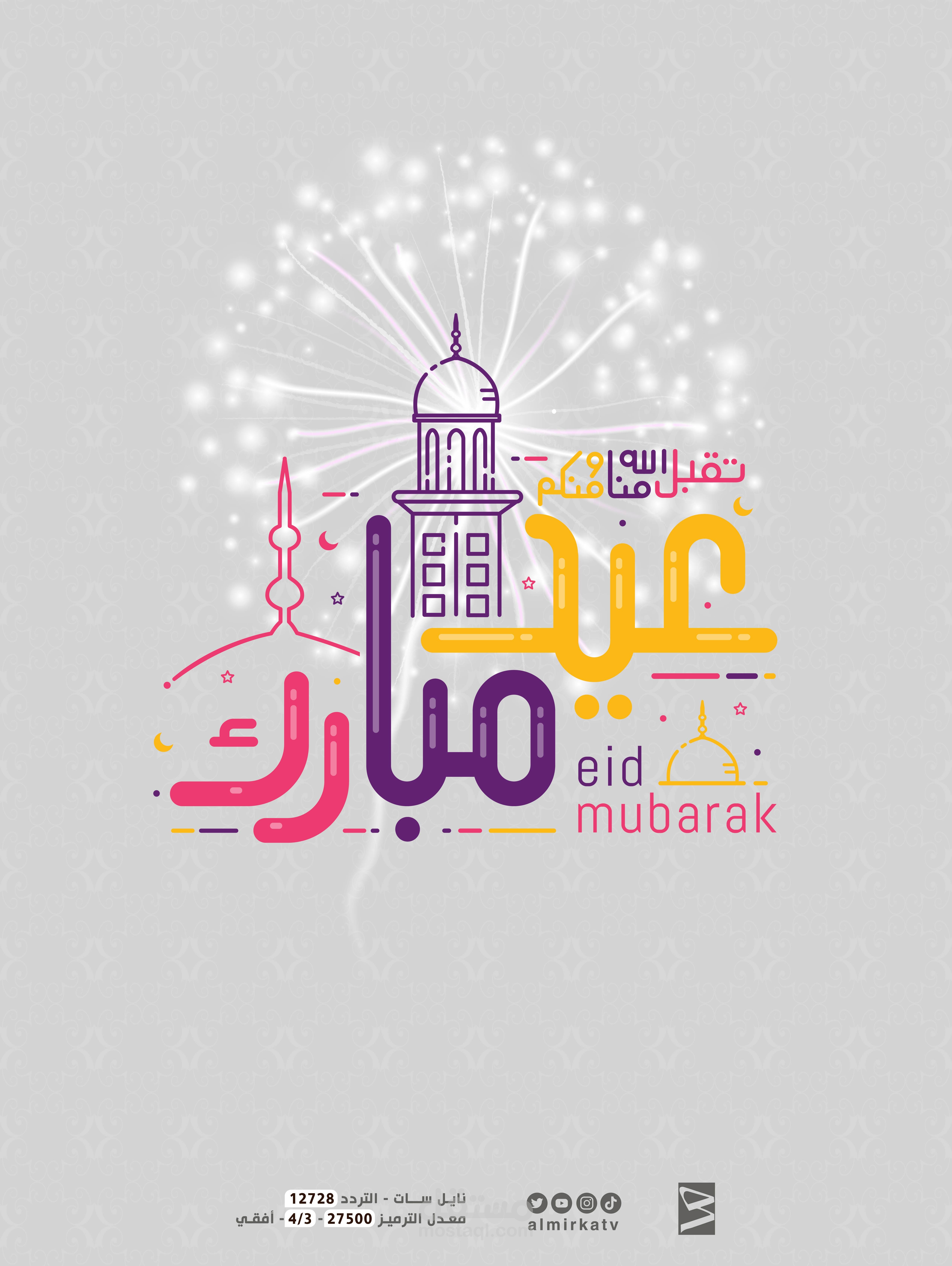 تهنئة قناة الميركة الفضائية