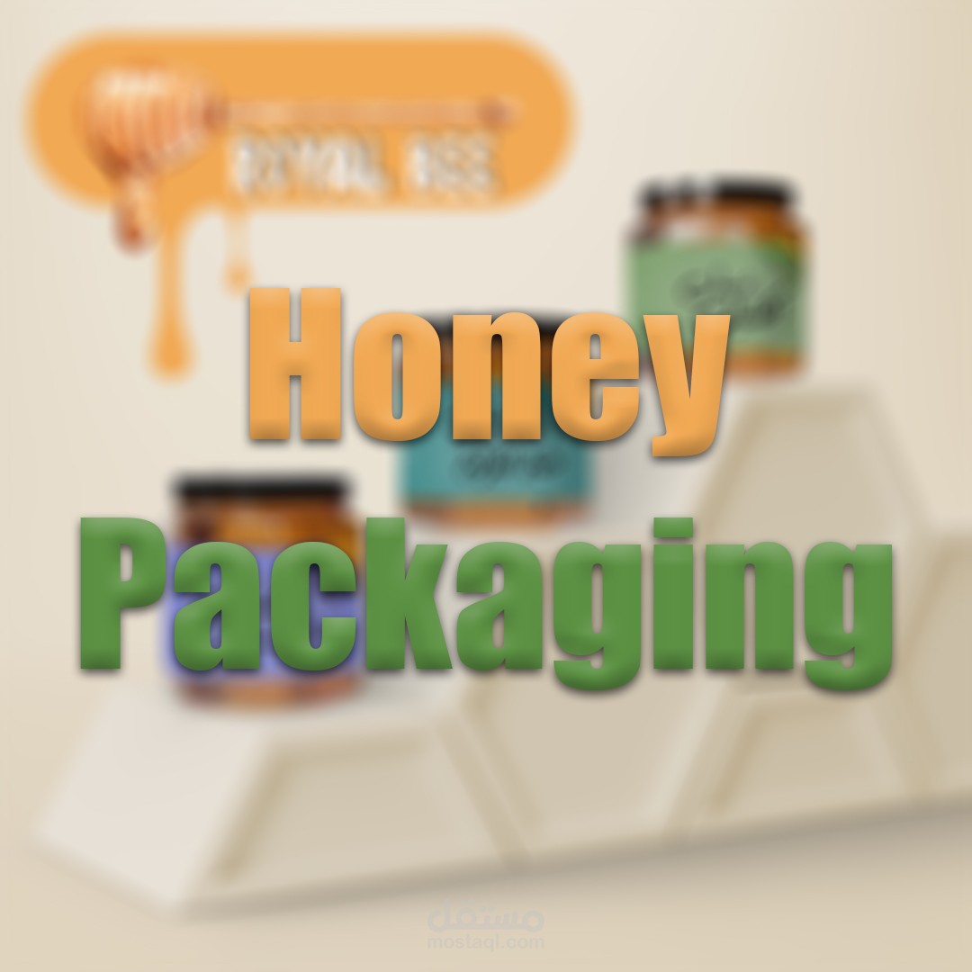 تصميم غلاف لشركة منتجات غذائية  ( Honey Jar Packaging )