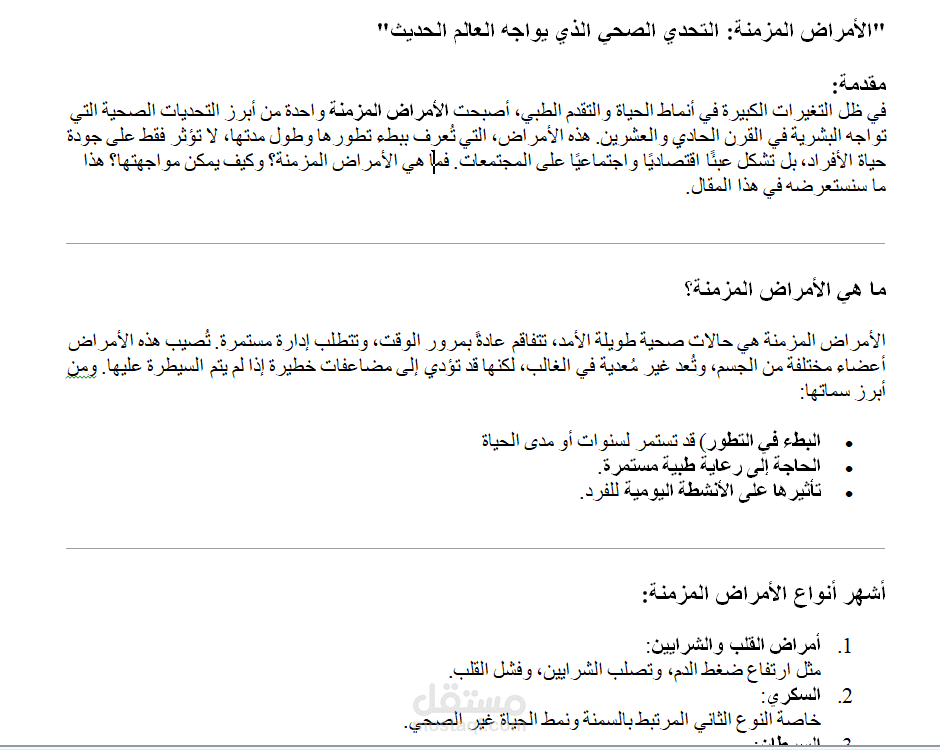 مقالة عن الأمراض المزمنة