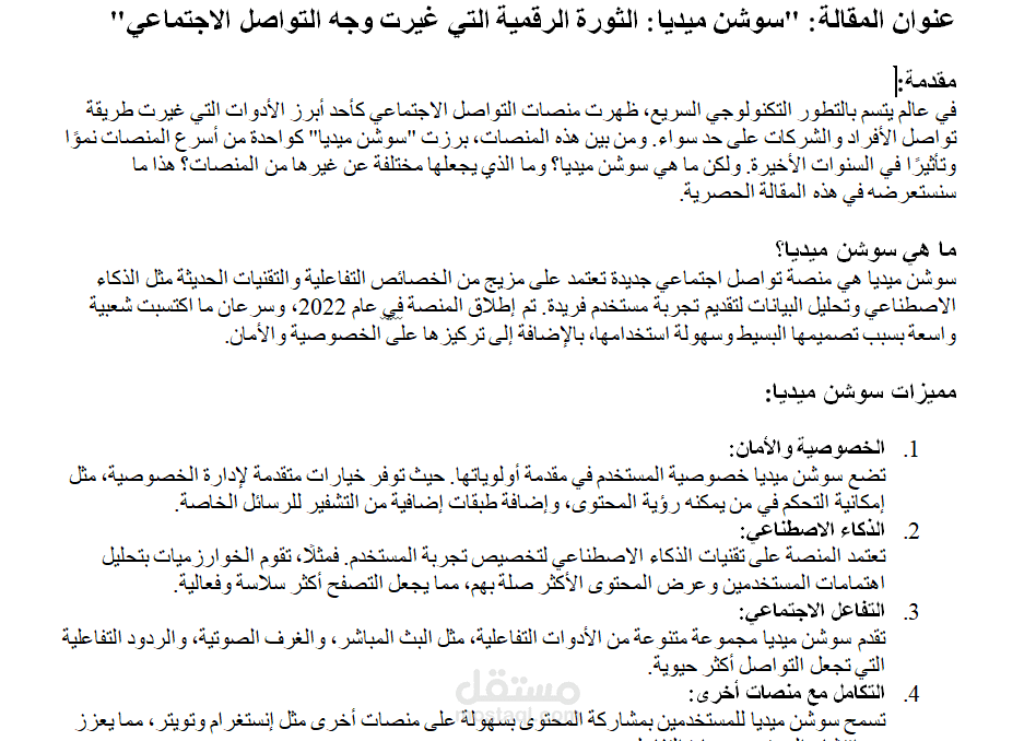 مقالة عن سوشن ميديا
