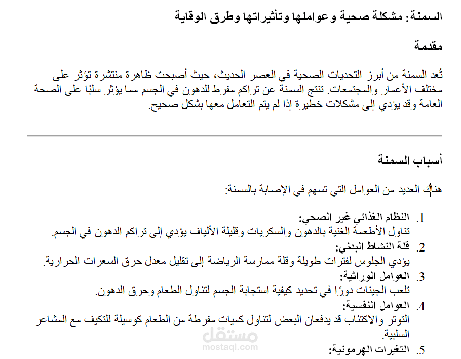 مقالة عن السمنة