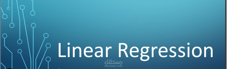 نموذج توقع الرواتب باستخدام الانحدار الخطي (Linear Regression)