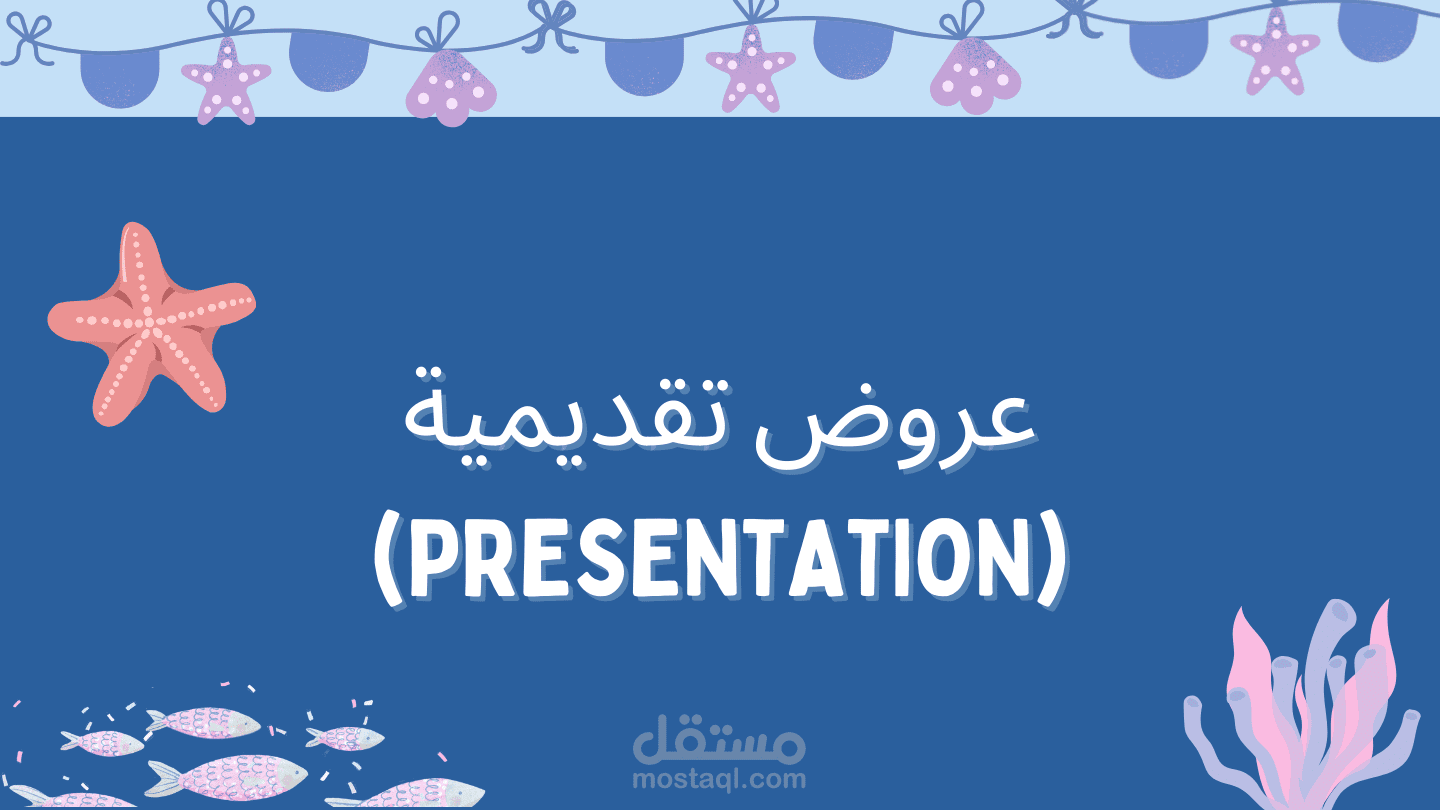 تصميم عروض تقديمية احترافية بأسلوب عصري وجذاب