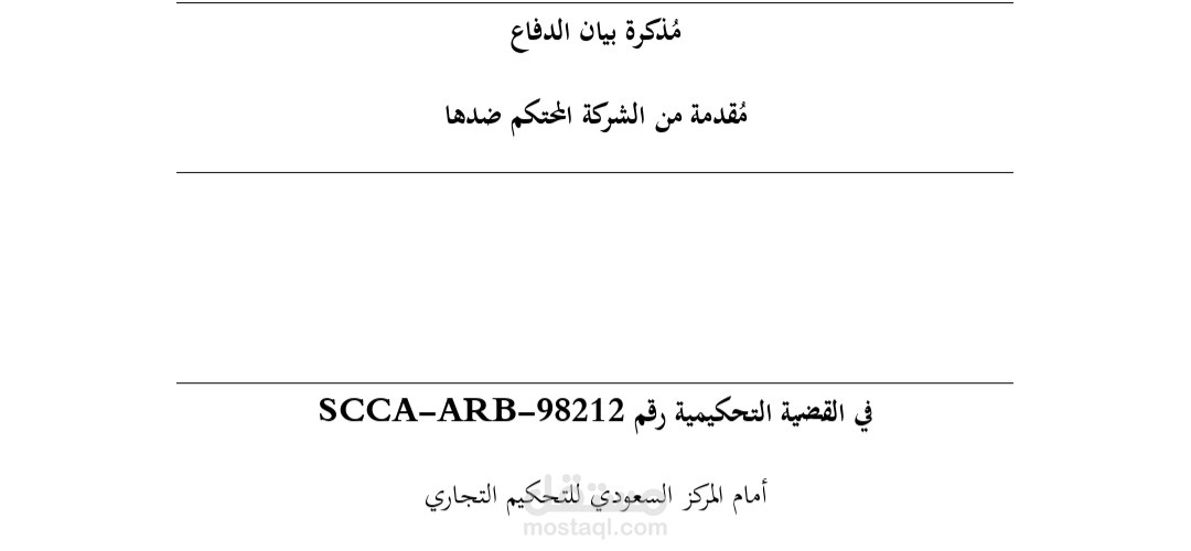 مذكرة قانونية قمت بمراجعتها وإعادة صياغتها والتدقيق اللغوي لها