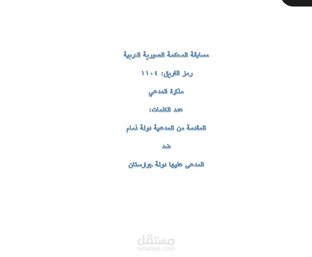 مذكرة قانونية أمام محكمة العدل الدولية