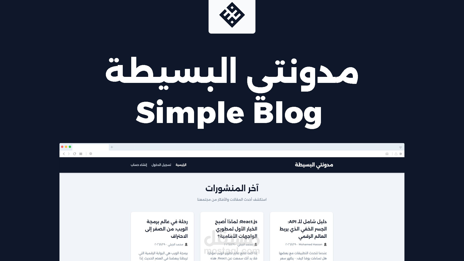 مدونتي البسيطة | تطبيق ويب لإدارة المدونات