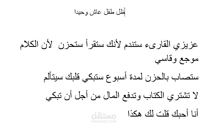 رواية ظل طفل عاش وحيد