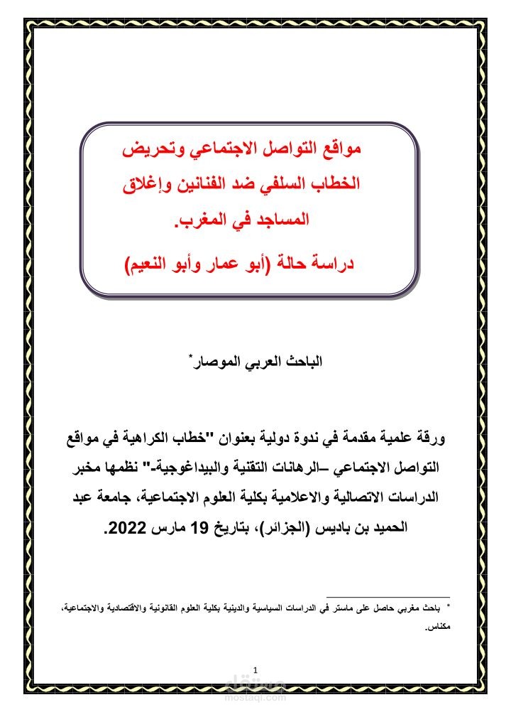 دراسة احصائية عن الكراهية في مواقع التواصل الاجتماعي