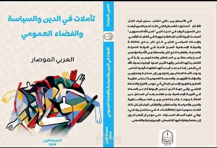 كتاب، تأملات في الدين والسياسية في الفضاء العمومي