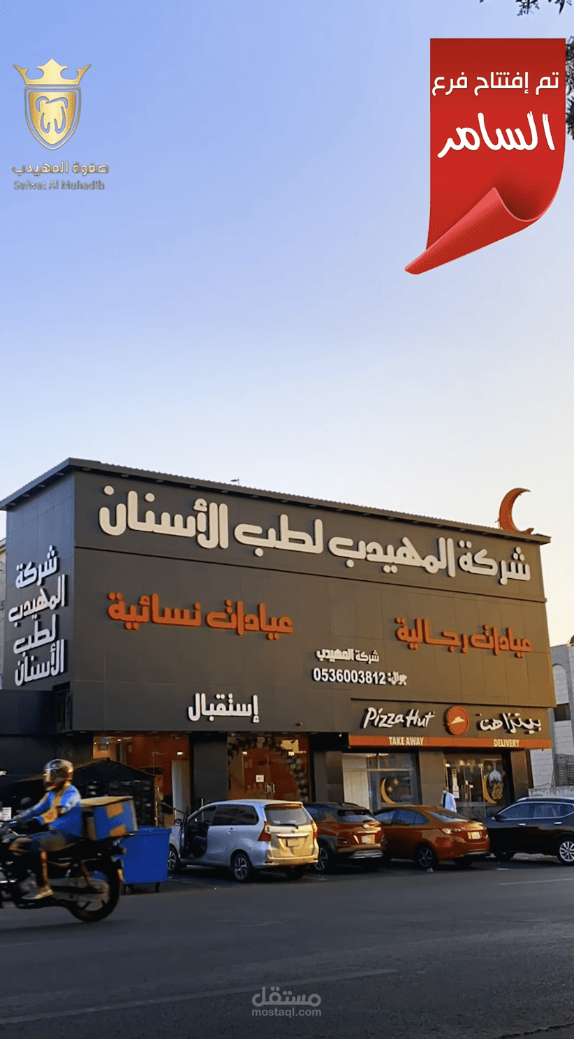 تصوير إفتتاح فرع جديد لعيادات (صفوة المهيدب)