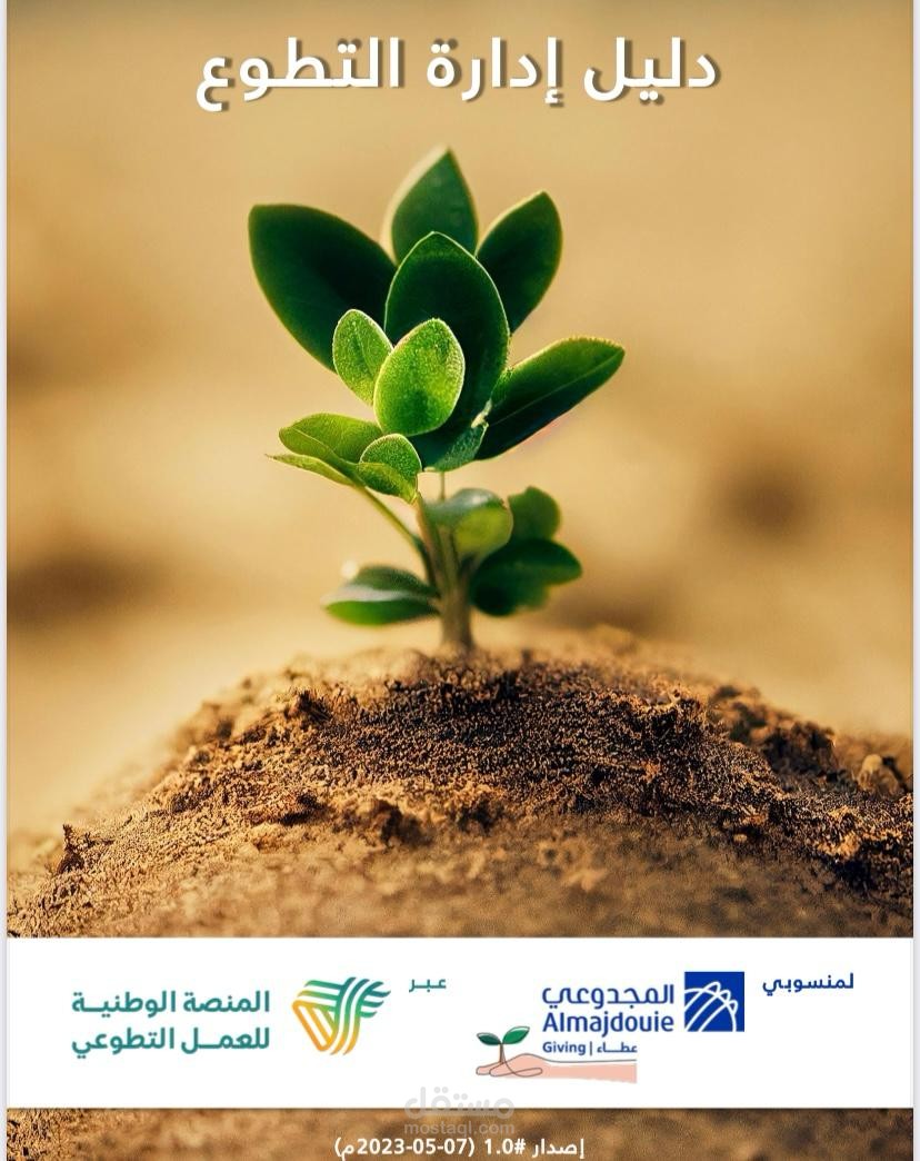 ملف إدارة التطوع