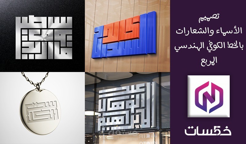 تصميم الأسماء والشعارات بالخط الكوفي الهندسي المربع