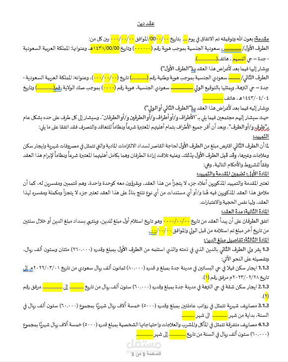 صياغة عقد دين بين طرفين
