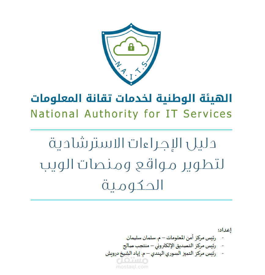 دليل الاجراءات الاسترشادية لتطوير مواقع ومنصات الويب الحكومية