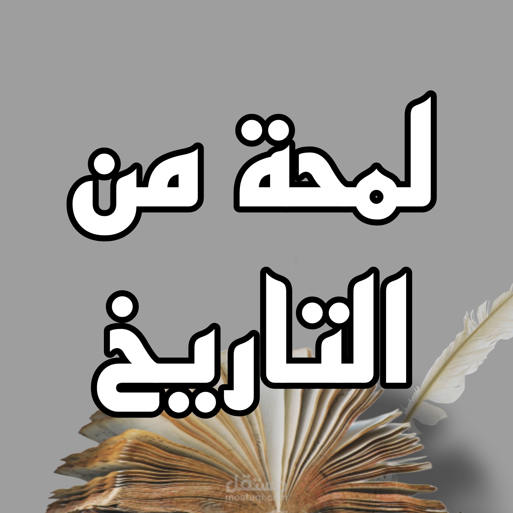 صورة لقناة يوتيوب تاربخية