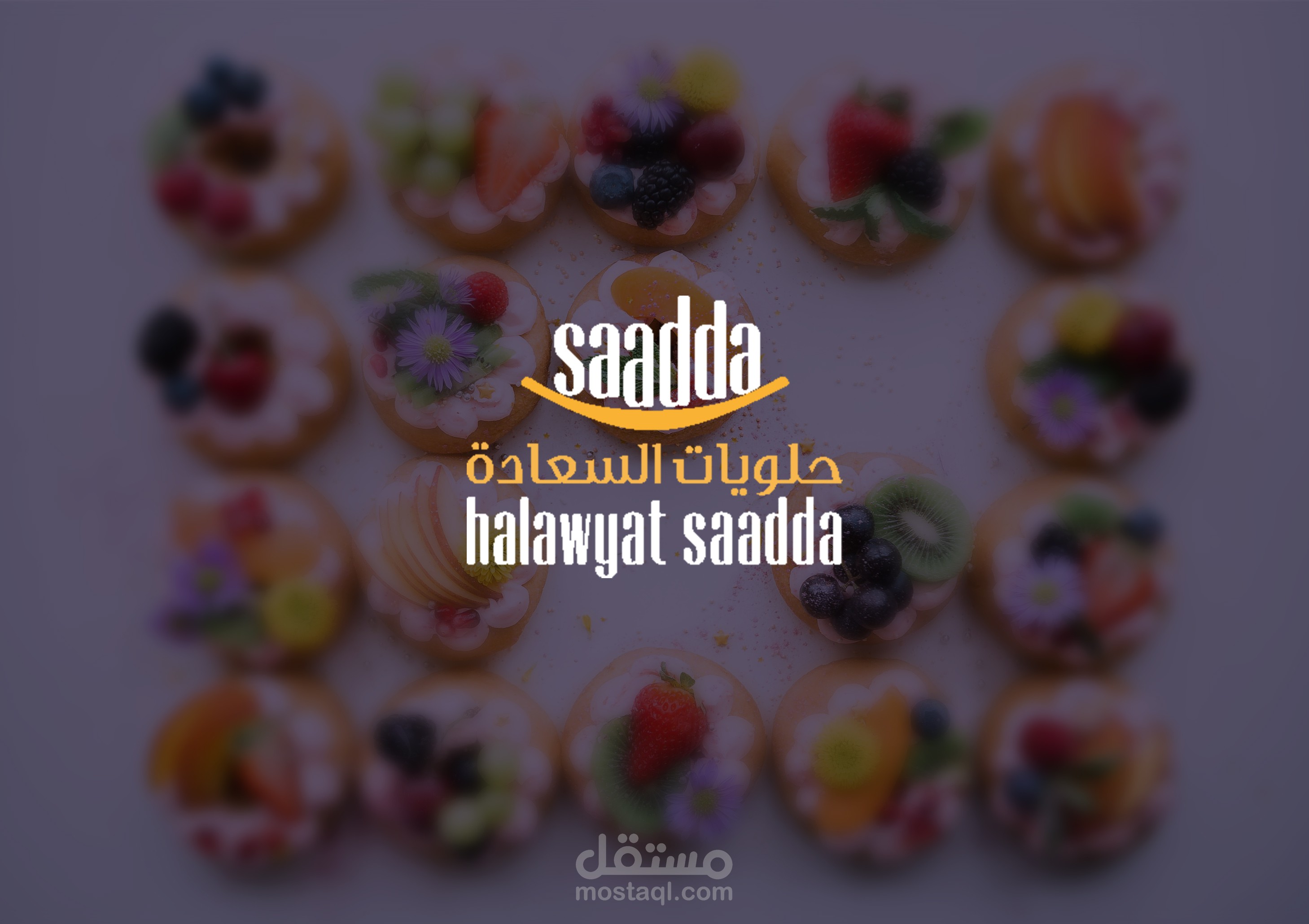 تصميم شعار وهوية بصرية ل محل " حلويات السعادة "