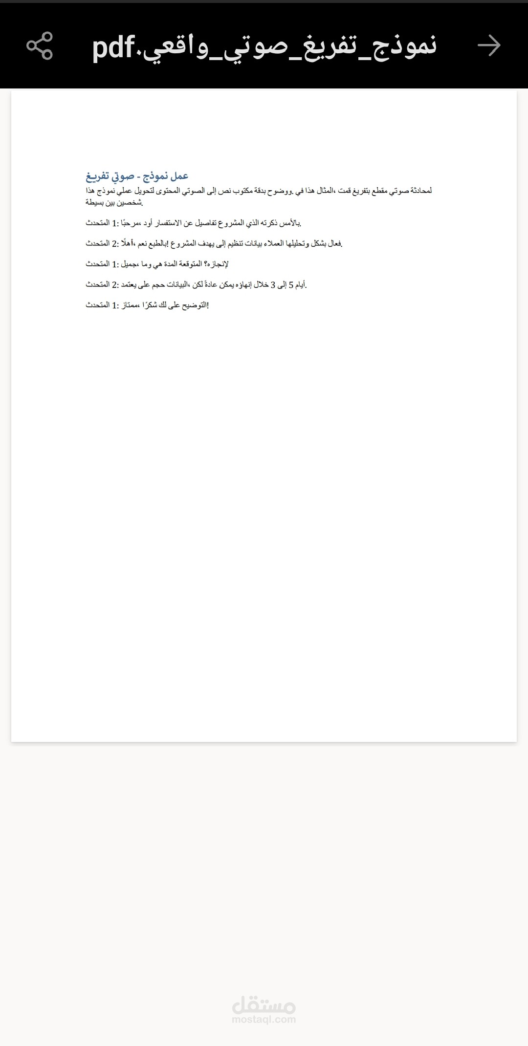 تحويل تسجيل صوتي إلى نص مكتوب بدقة عالية