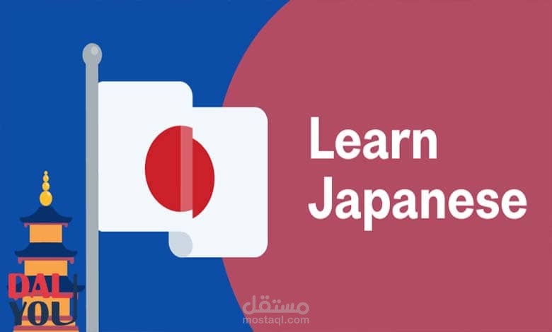 تطبيق  لتعلم اللغه اليابانيه للمبتدئين
