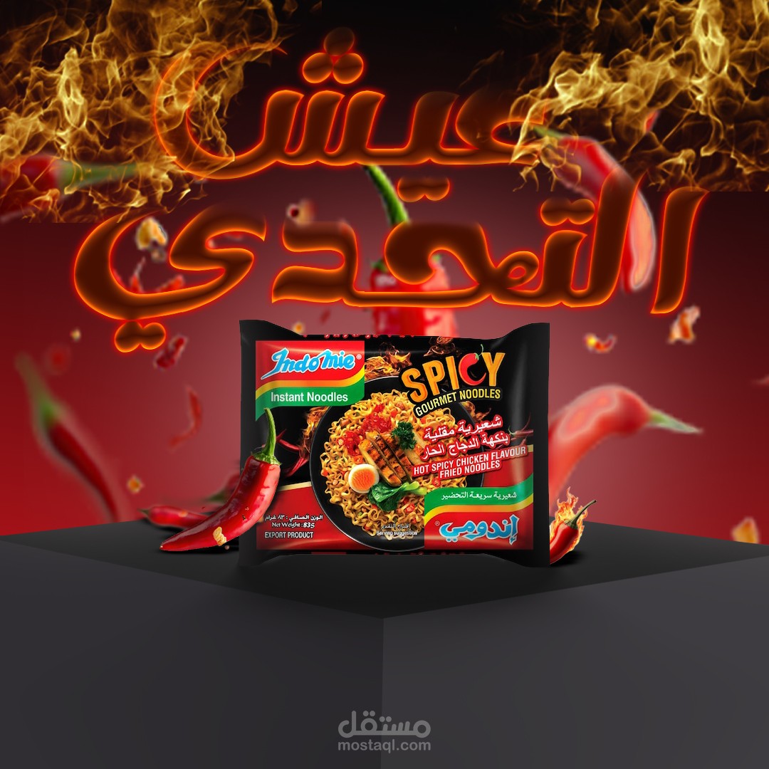 تصميم بوست إعلاني لمنتج نودلز إندومي – نمط حار ومشوق
