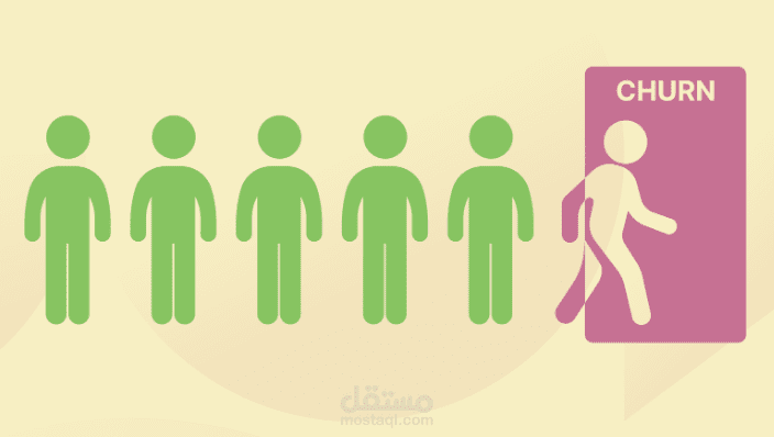 اكتشاف تسرب العملاء