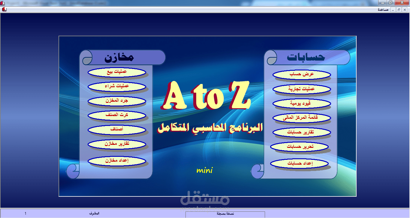 برنامج  Atoz Mini لإدارة المشروعات الصغيرة