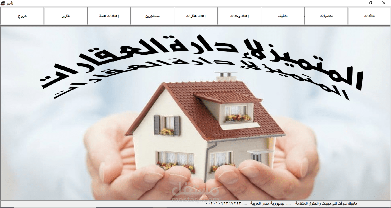 تأجير عقارات ووحدات سكنية