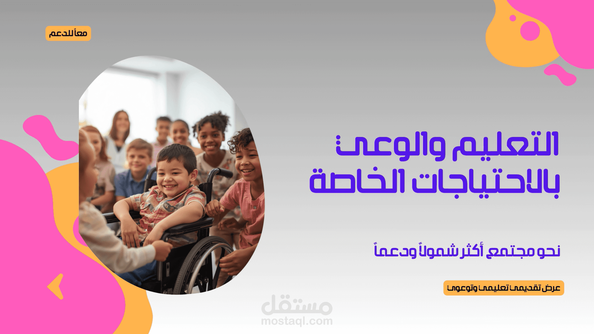 عرض تقديمي عن الاحتياجات الخاصة