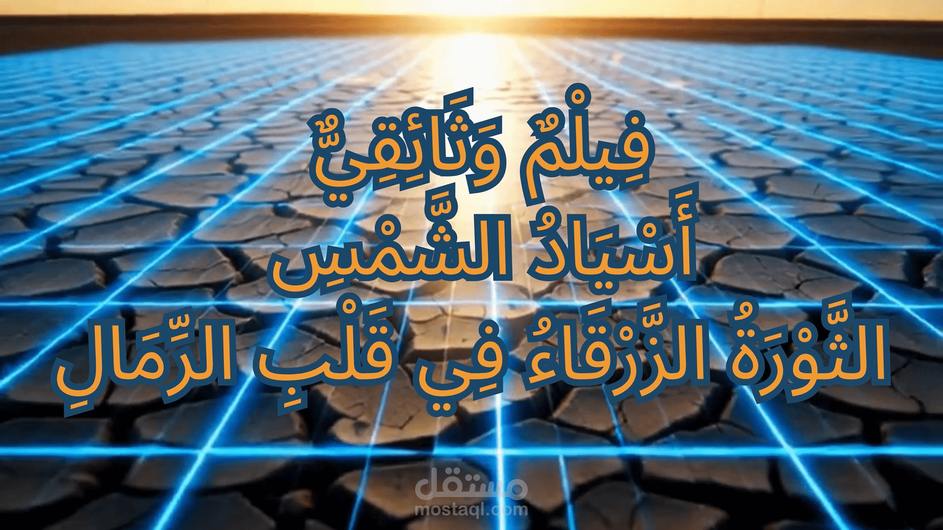 فيلم وثائقي عن الطاقة الشمسية