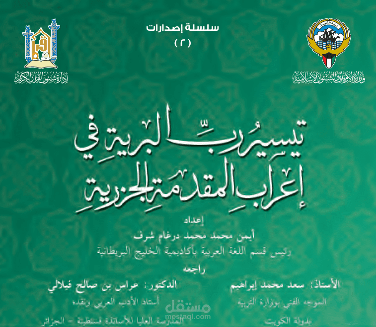 أعراب المقدمة الجزرية في علم التجويد