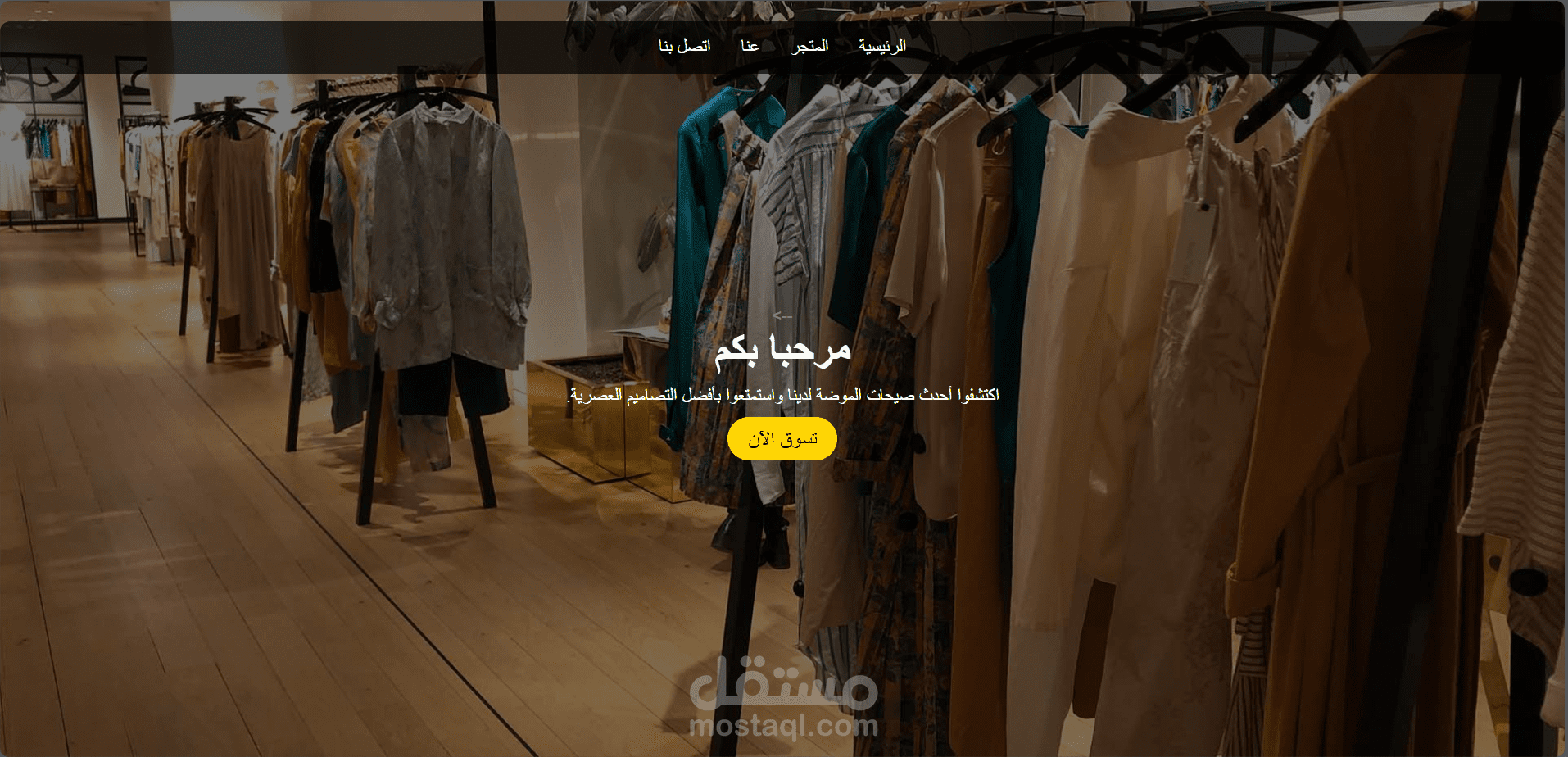 صفحة هبوط لمتجر ملابس
