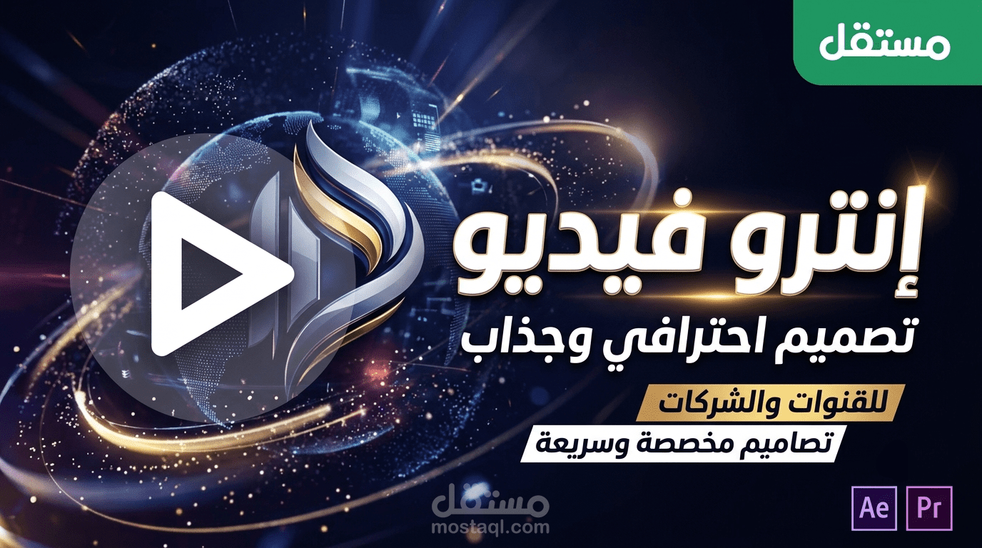 عمل إنترو فيديو