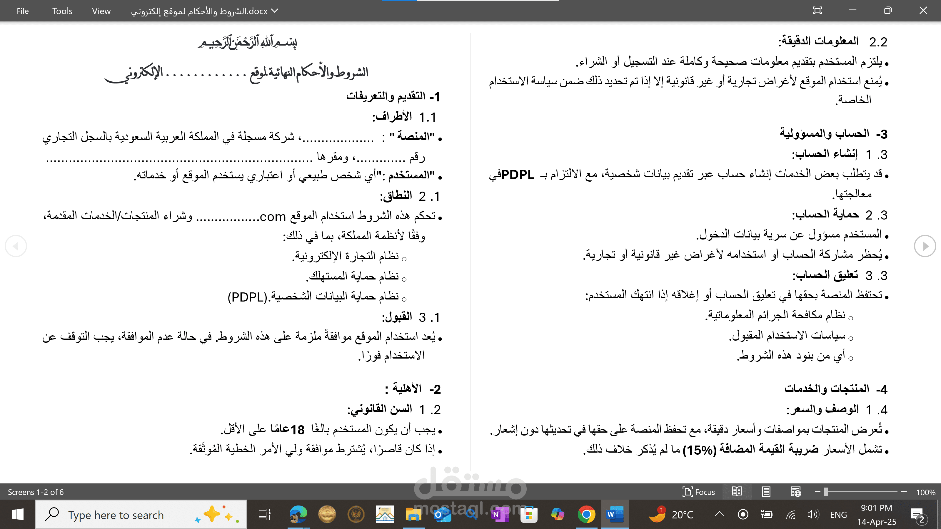 الشروط والأحكام  لموقع إلكتروني سعودي