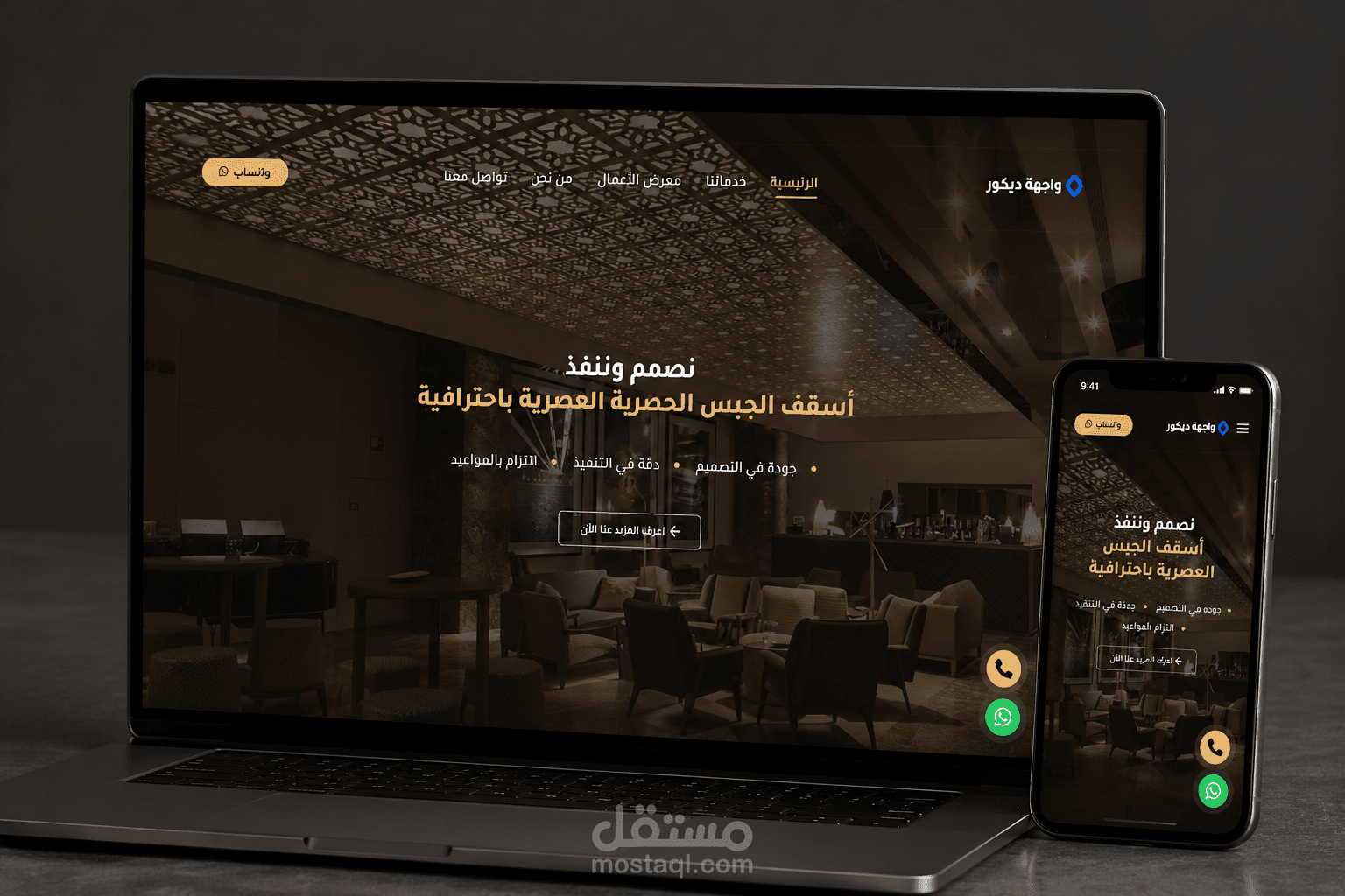 تصميم وتطوير صفحة هبوط احترافية لشركة ديكور وأسقف جبسية (منصة واجهة)