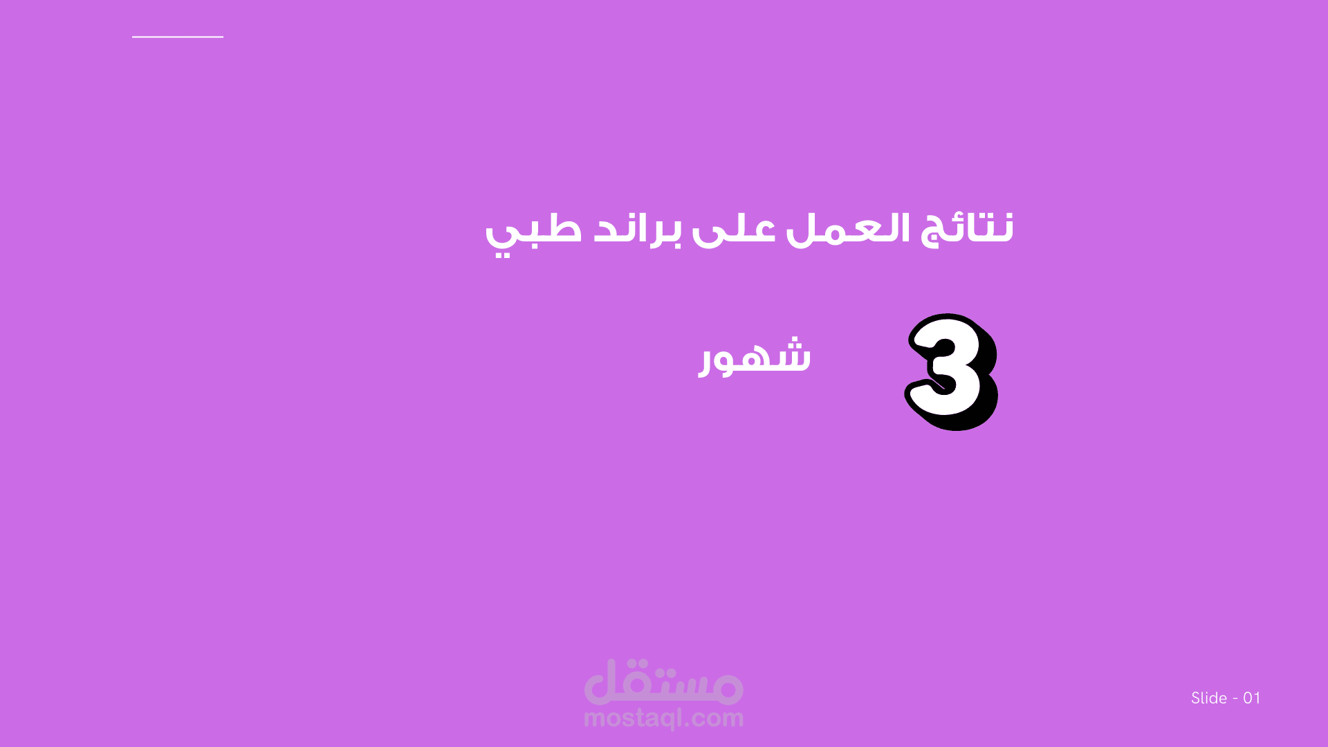 تقرير 3 شهور من العمل على المحتوى لمجال طبي