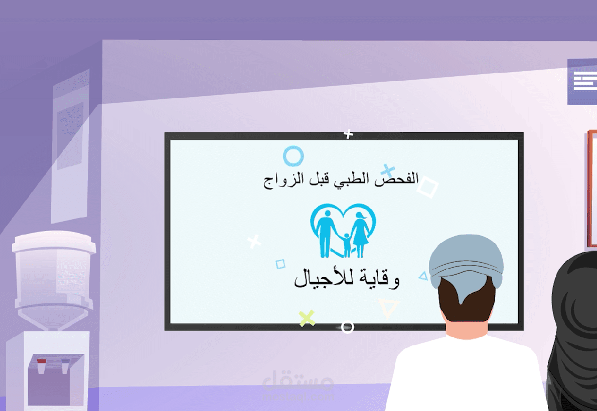 فحص ما قبل الزواج (Animation)