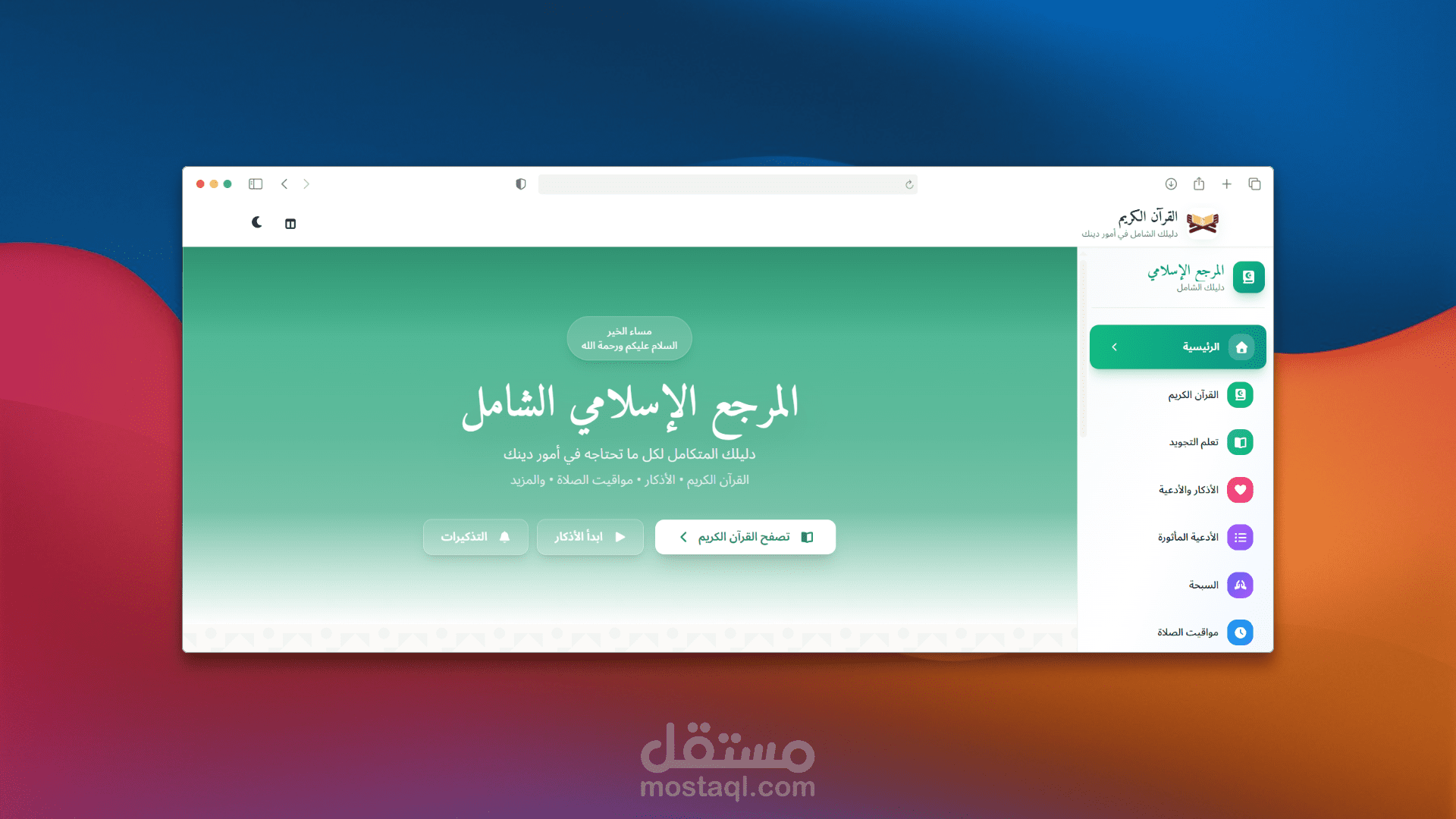 المرجع الإسلامي الشامل - موقع ويب تفاعلي للقرآن والأذكار ومواقيت الصلاة ورمضان