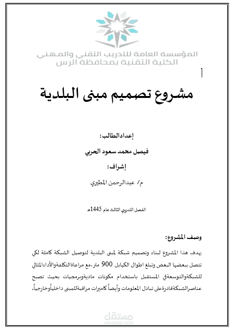 كتابة تقرير لمشروع تصميم شبكة