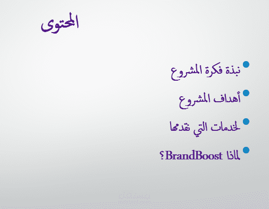 ملف باور بوينت مبسط نبذه عن شركه براند بوست