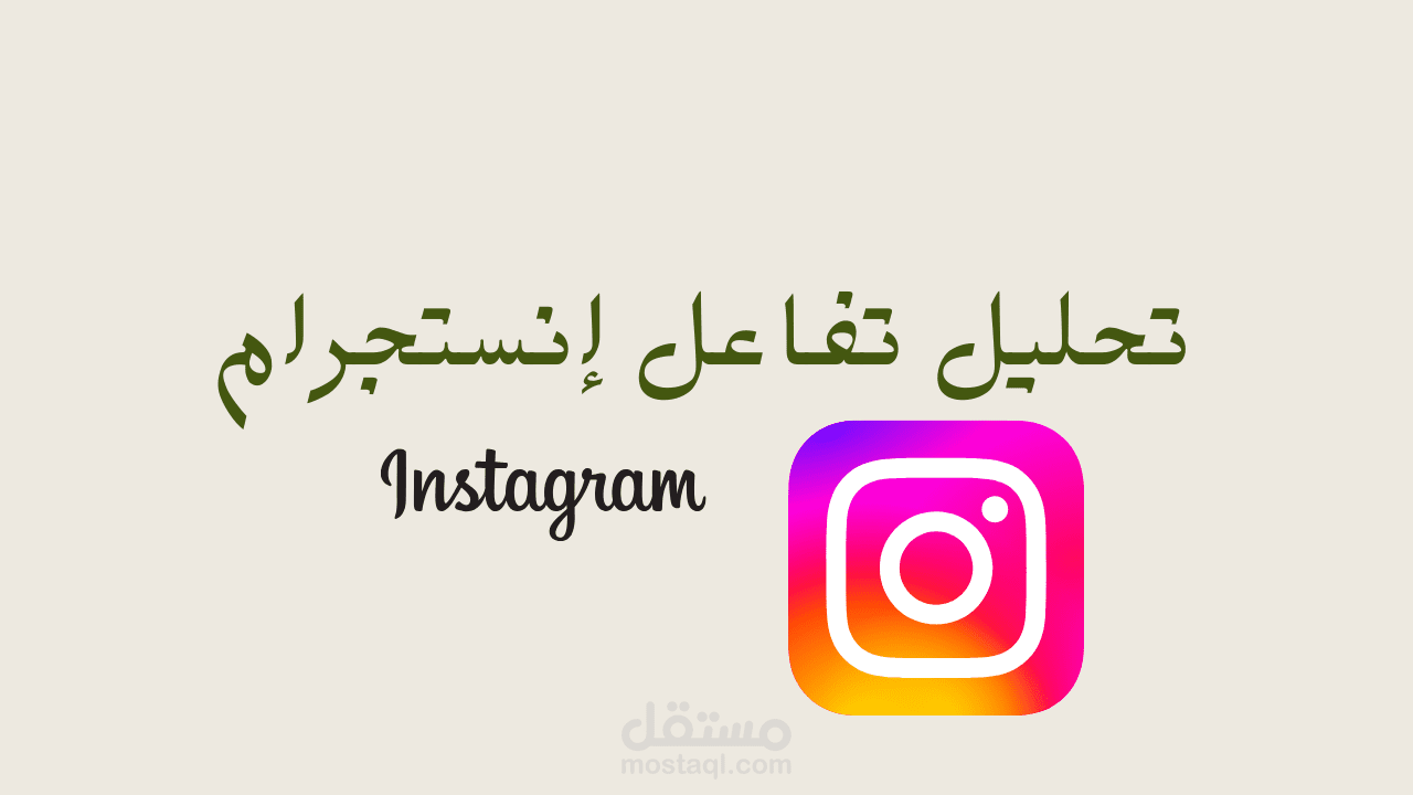 تحليل أداء حساب إنستجرام وزيادة التفاعل
