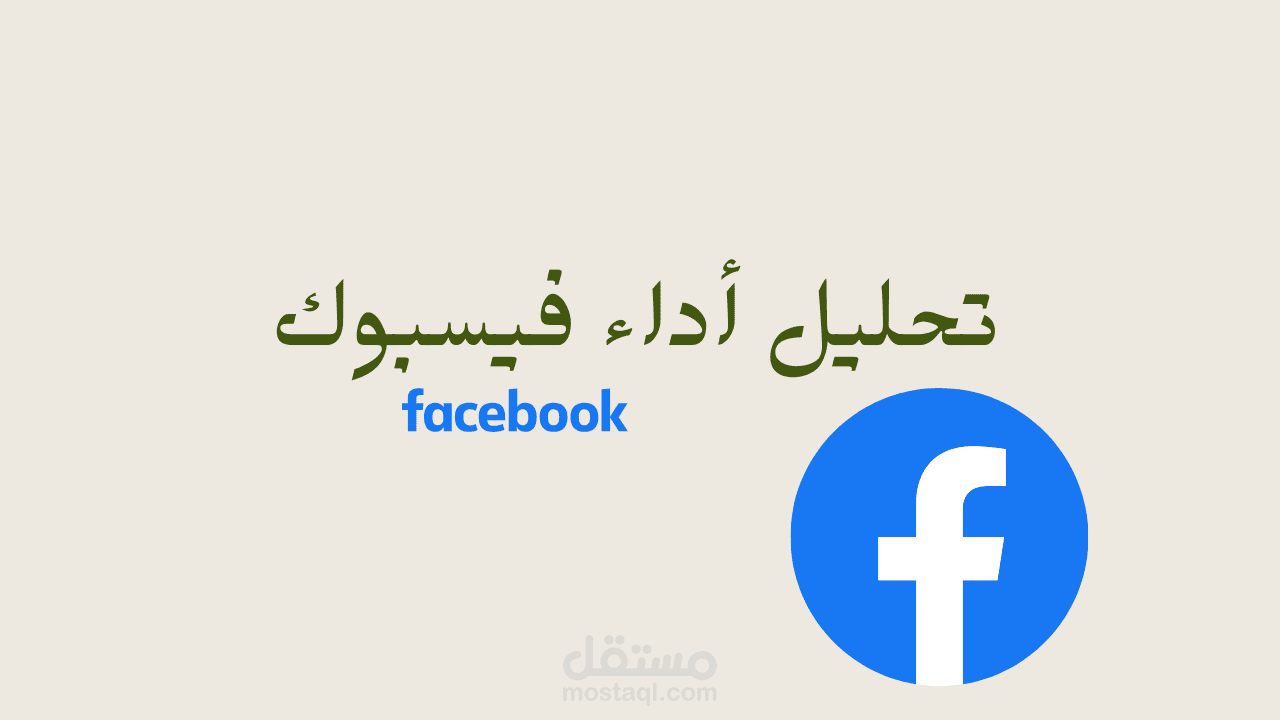 تحليل أداء صفحة فيسبوك لزيادة التفاعل والمشاهدات