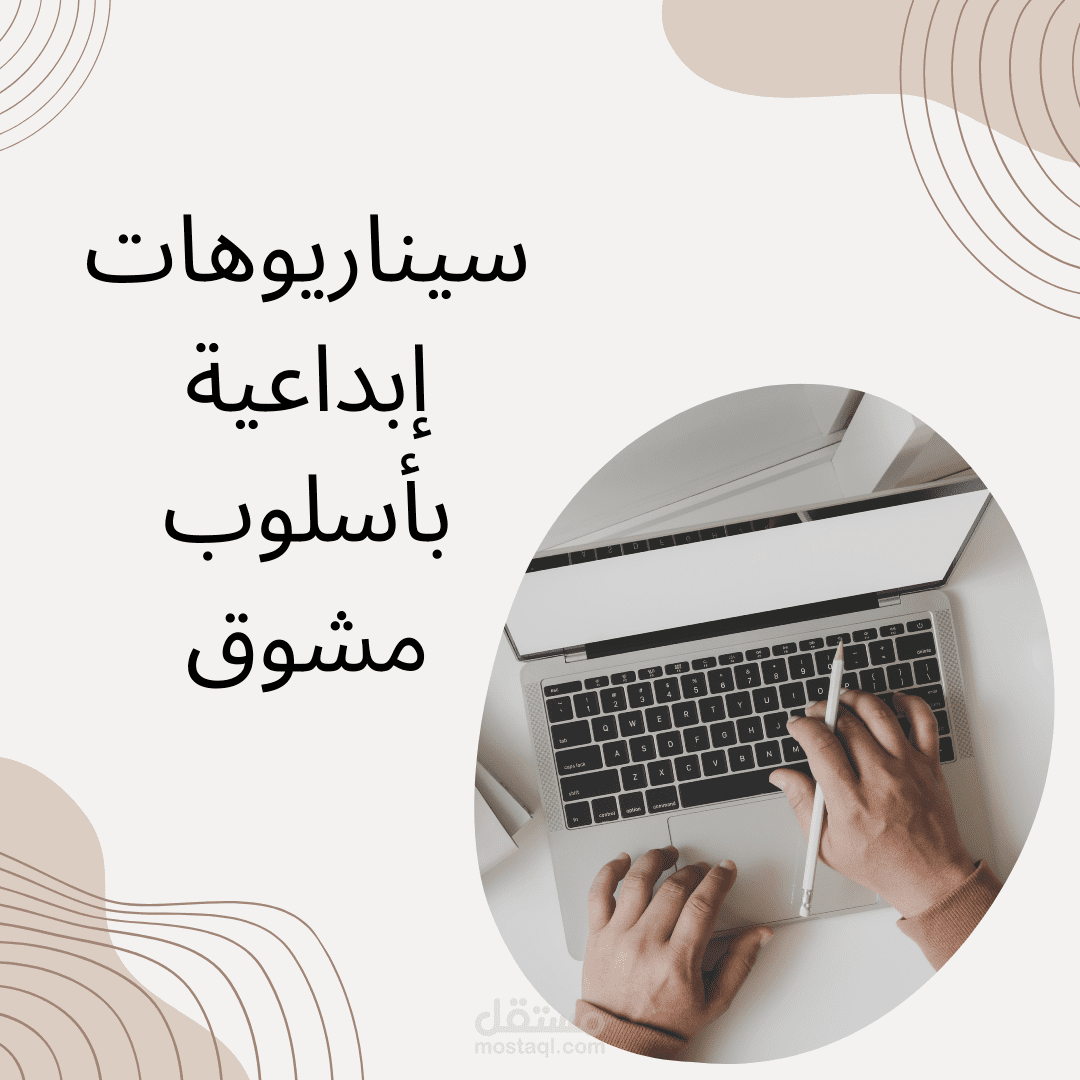 كاتب سيناريوهات متنوعة بأسلوب احترافي وجذاب