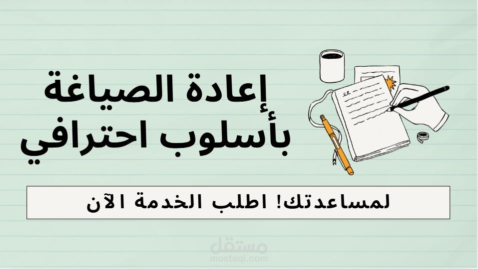 إعادة صياغة المقالات والنصوص بلغة عربية فصيحة وسلسة