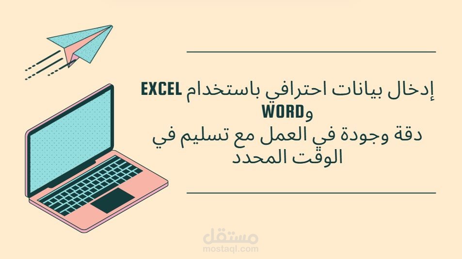 إدخال البيانات وتنظيمها باحترافية على Excel و Word