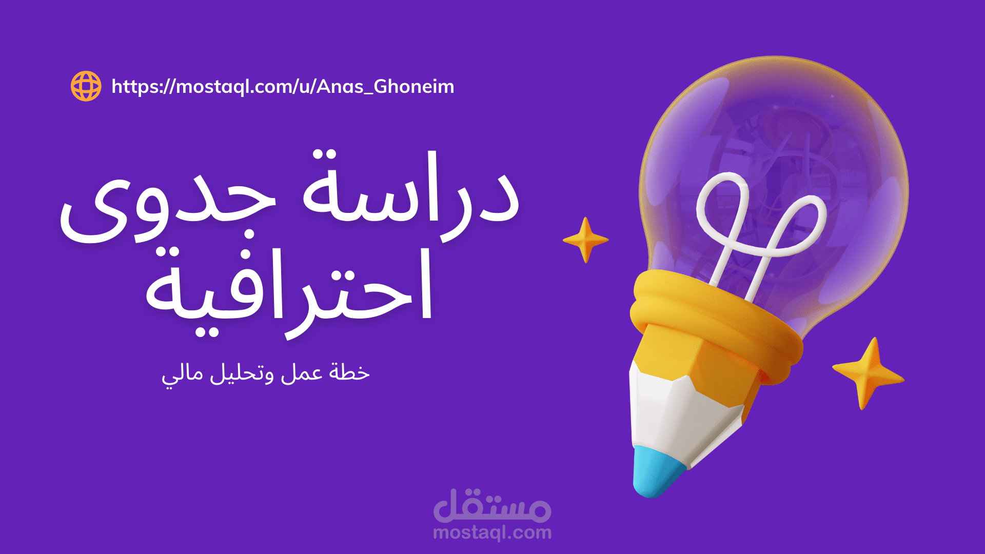 دراسة جدوى احترافية لأي مشروع ناشئ
