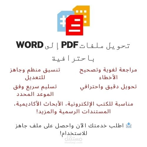 تحويل كتاب PDF إلى ملف وورد قابل للتعديل مع مراجعة لغوية دقيقة